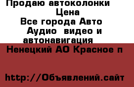 Продаю автоколонки Hertz dcx 690 › Цена ­ 3 000 - Все города Авто » Аудио, видео и автонавигация   . Ненецкий АО,Красное п.